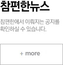 참편한뉴스